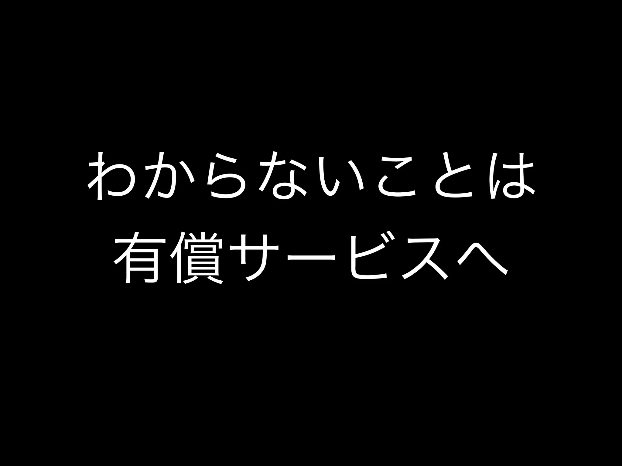 わからないことは
有償サービスへ
 