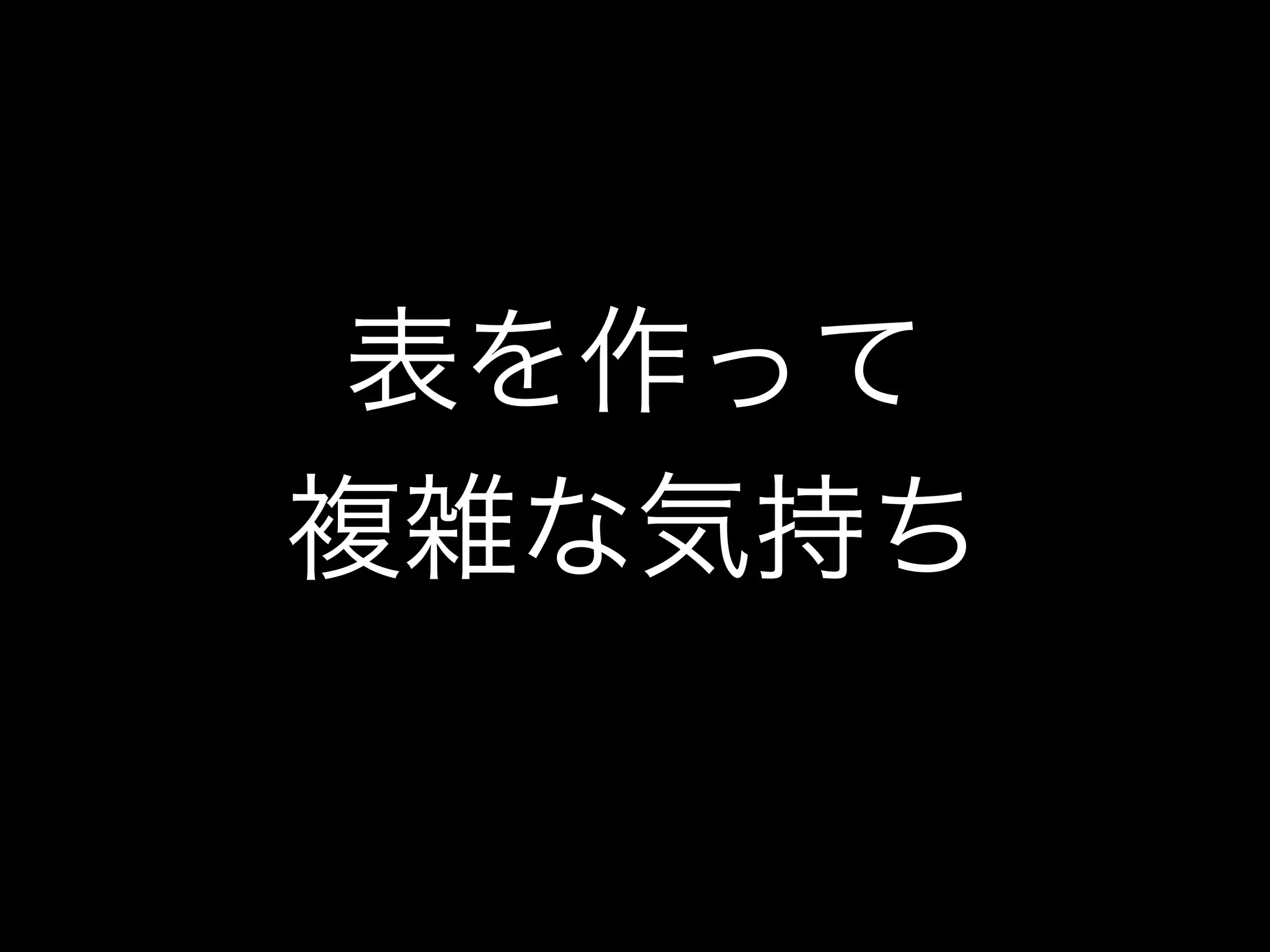 表を作って
複雑な気持ち
 