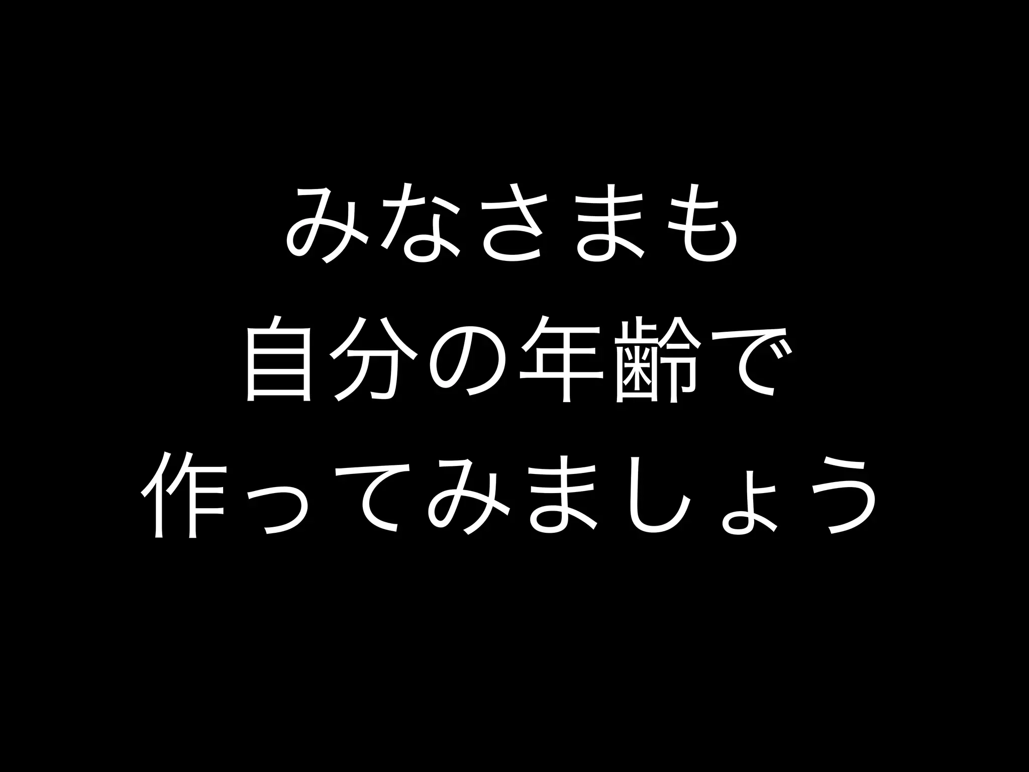 みなさまも
自分の年齢で
作ってみましょう
 