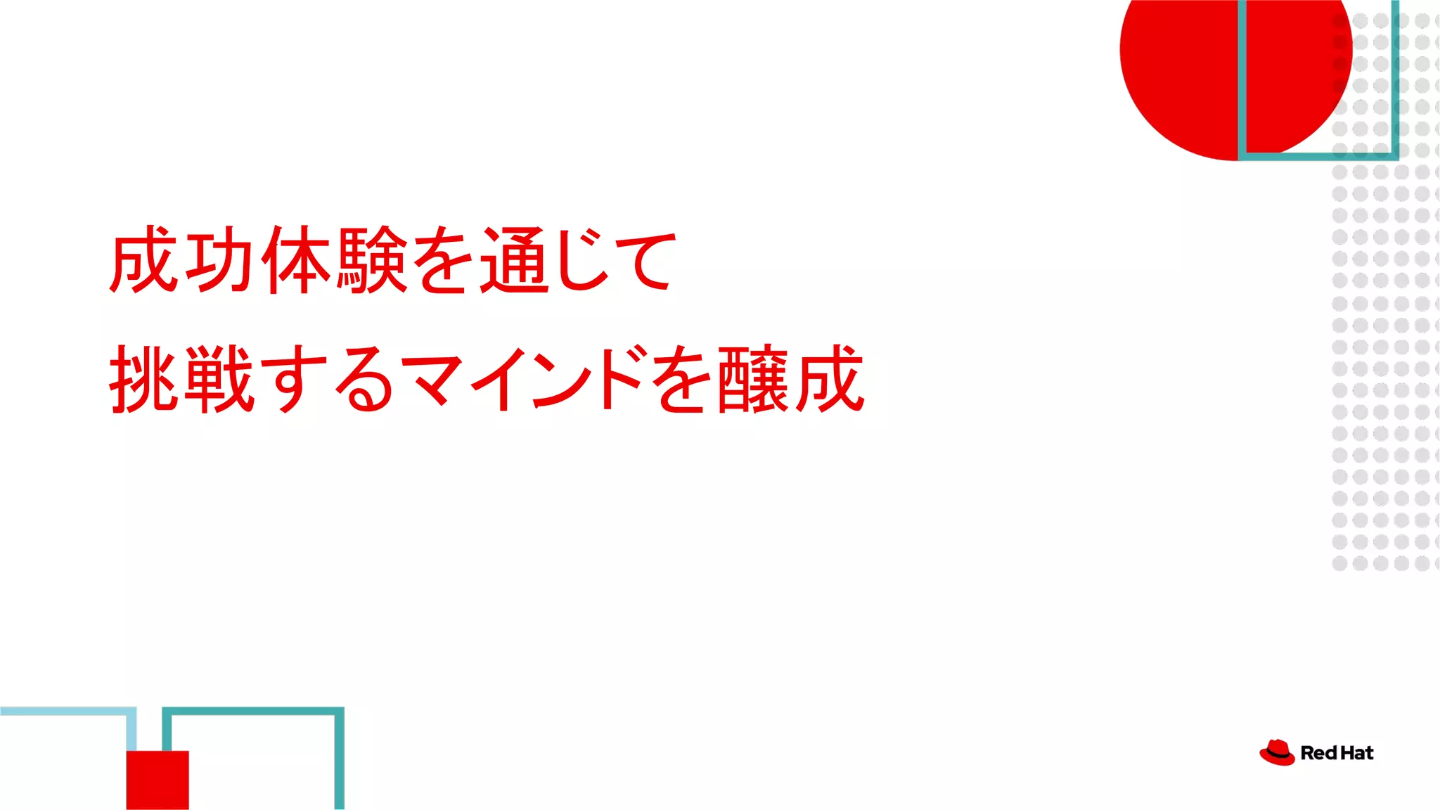 成功体験を通じて
挑戦するマインドを醸成
 