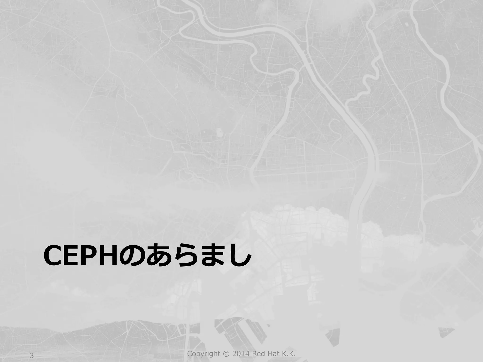 CEPHのあらまし 
Copyright 3 © 2014 Red Hat K.K. 
 