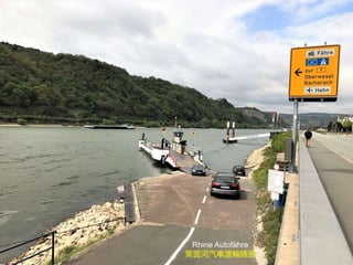 Rhine Autofähre
萊茵河汽車渡輪碼頭
 