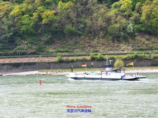 Rhine Autofähre
萊茵河汽車渡輪
 