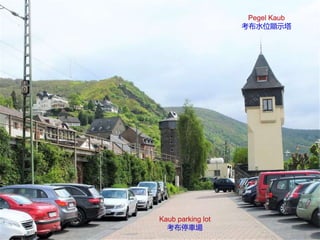 Pegel Kaub
考布水位顯示塔
Kaub parking lot
考布停車場
 