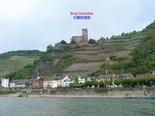 Burg Gutenfels
古騰岩城堡
 