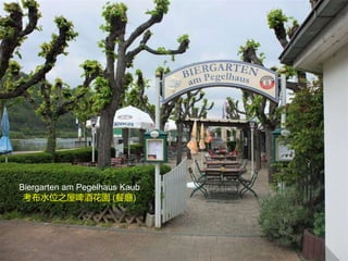 Biergarten am Pegelhaus Kaub
考布水位之屋啤酒花園 (餐廳)
 