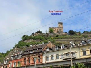Burg Gutenfels
古騰岩城堡
 