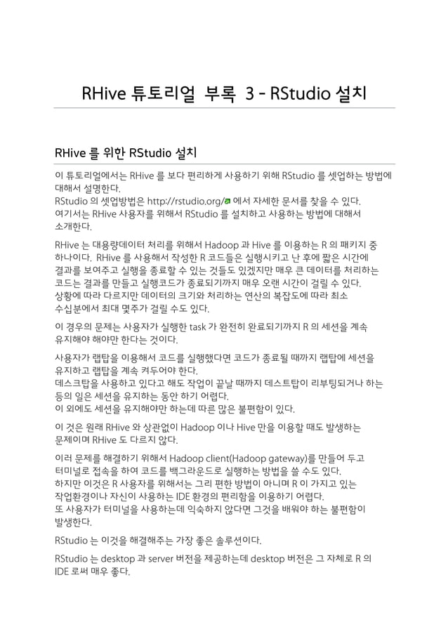 RHive tutorial supplement 3: RHive 튜토리얼 부록 3 - RStudio 설치 | PDF