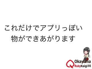 これだけでアプリっぽい
 物ができあがります
 