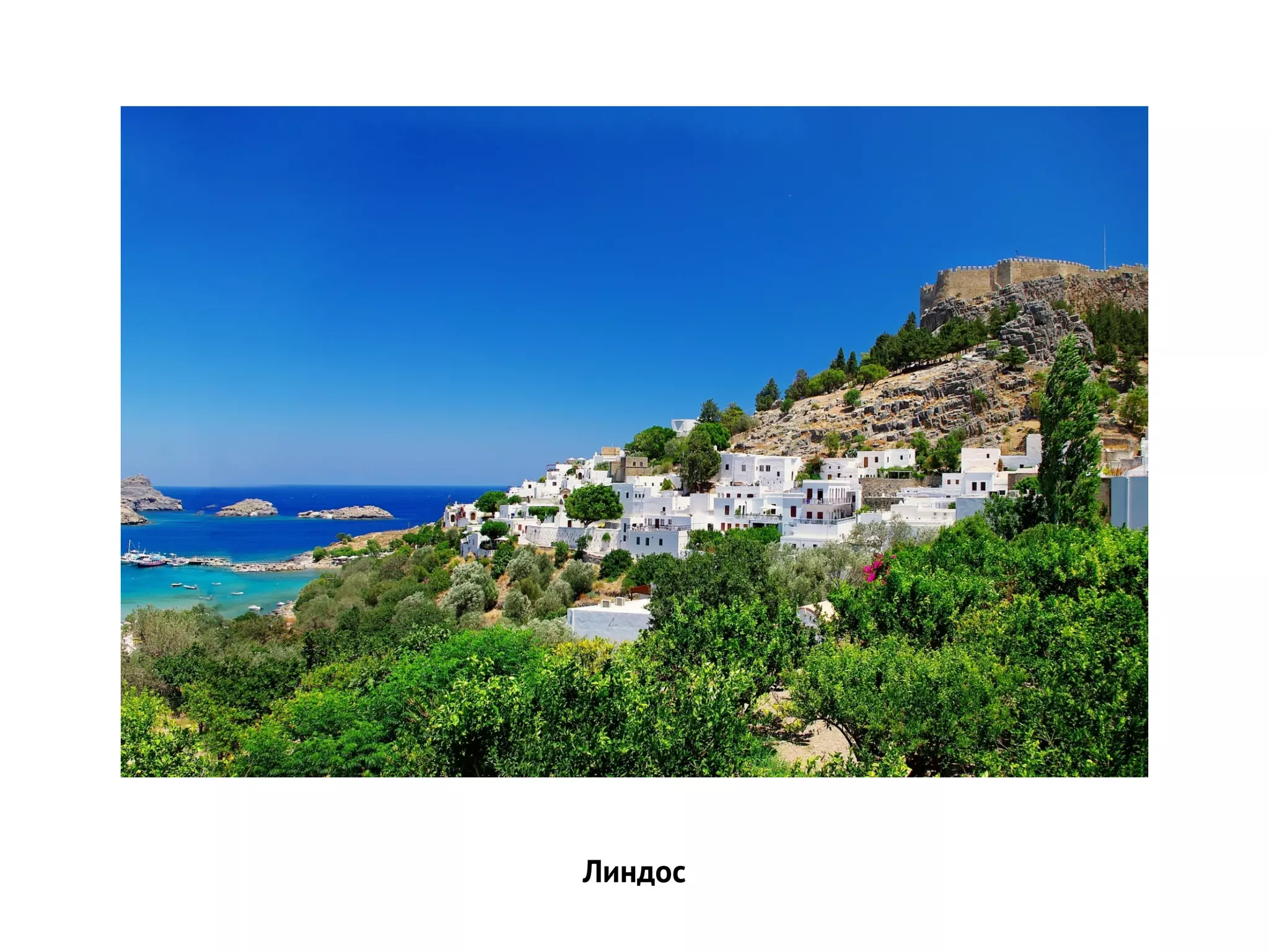 Линдос
 