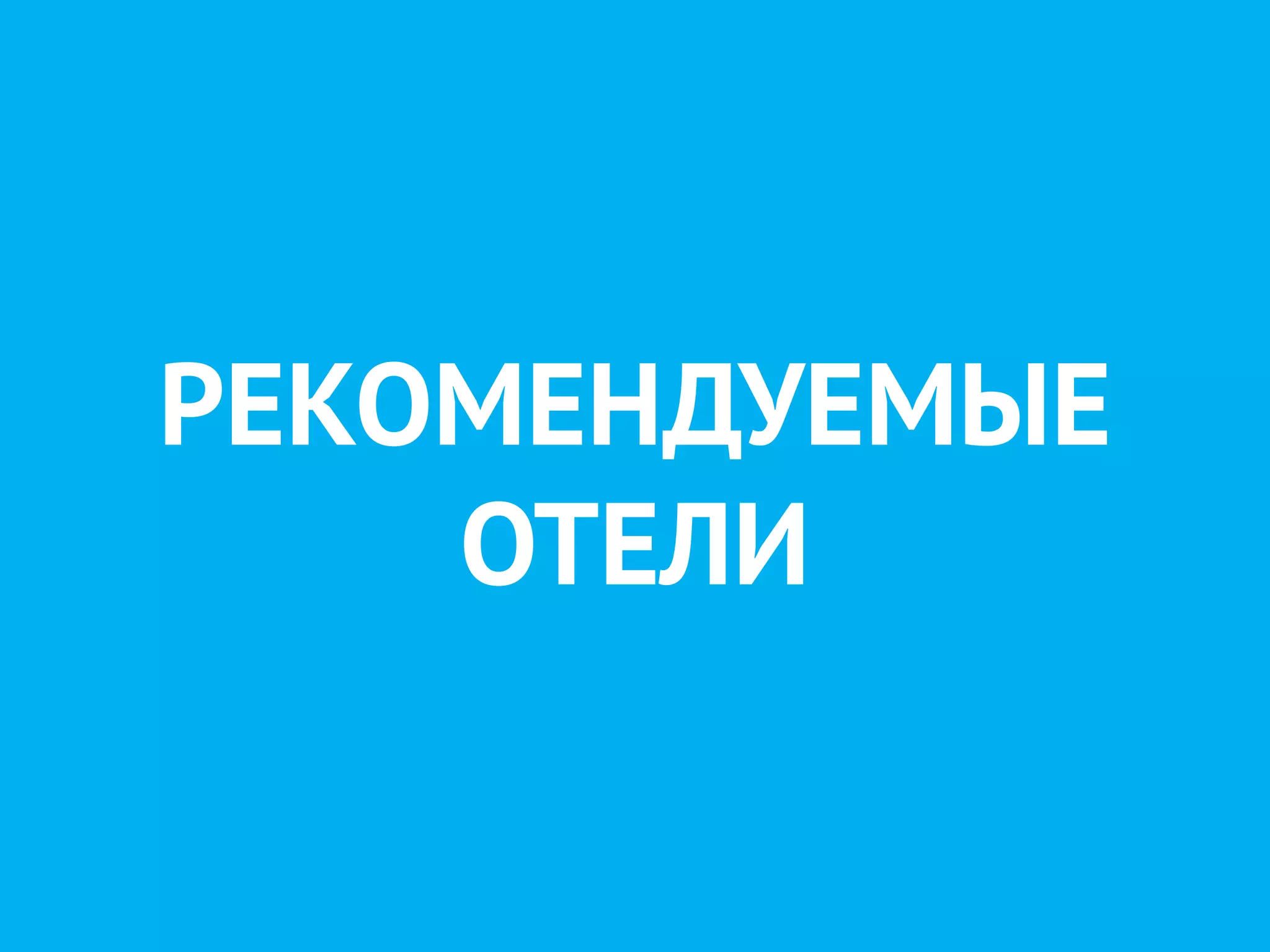 РЕКОМЕНДУЕМЫЕ
ОТЕЛИ
 