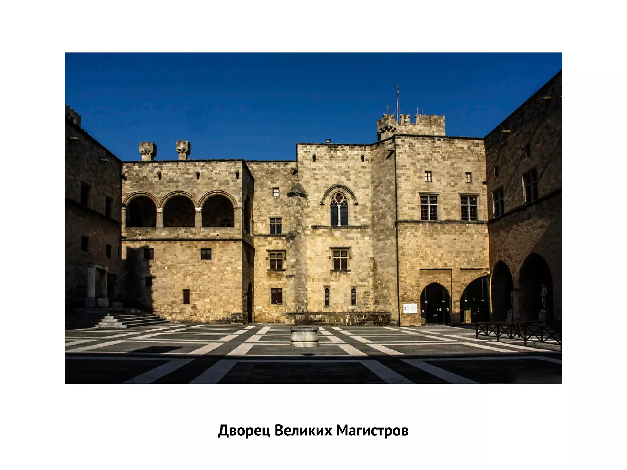 Дворец Великих Магистров
 