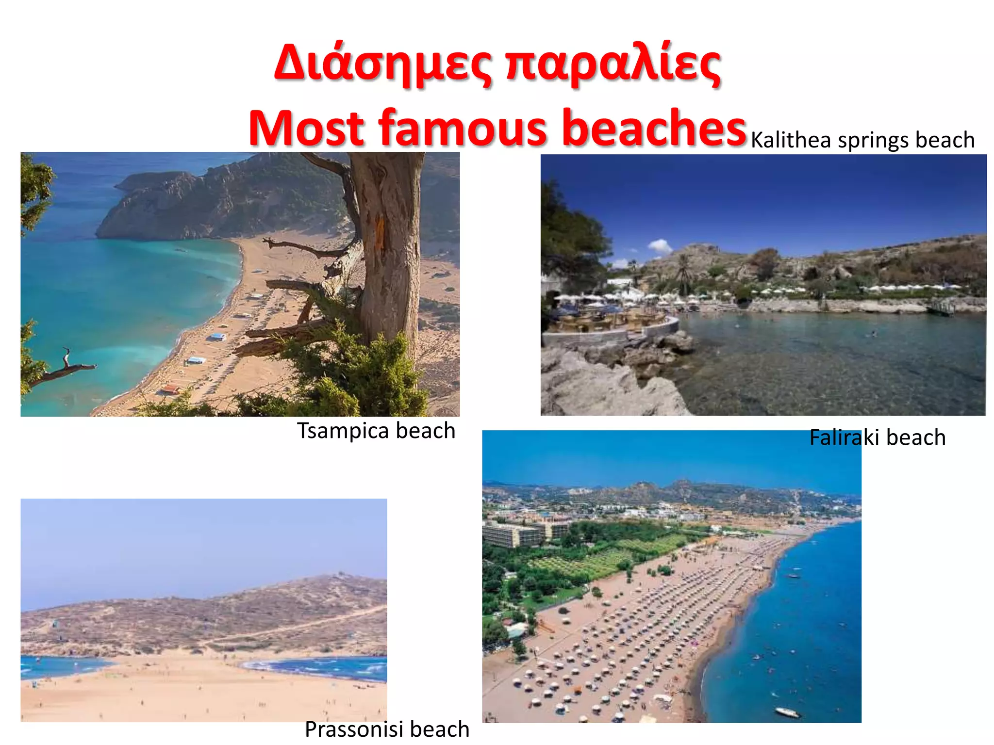 Διάσημες παραλίες
Most famous beaches
Tsampica beach
Kalithea springs beach
Prassonisi beach
Faliraki beach
 