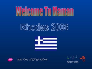 צילום ועריכה : אלי ממן הקש להמשך Welcome To Maman  Rhodes 2008 