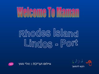צילום ועריכה : אלי ממן הקש להמשך Welcome To Maman  Rhodes Island Lindos - Port  