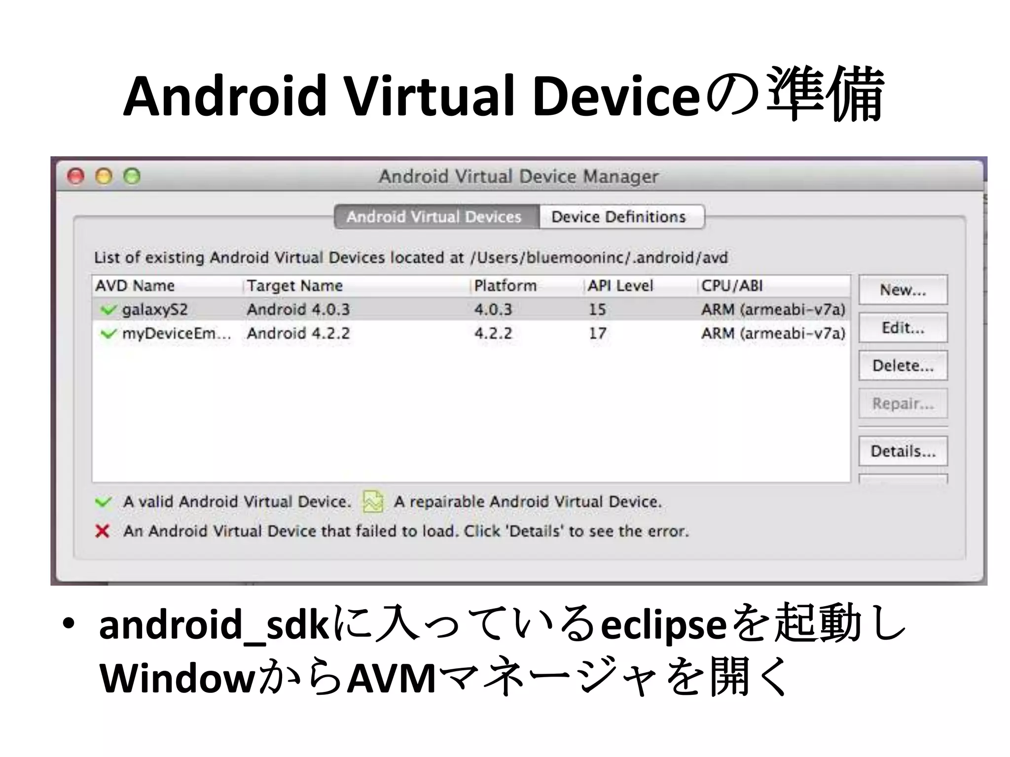 Android Virtual Deviceの準備
• android_sdkに入っているeclipseを起動
しWindowからAVMマネージャを開く
 