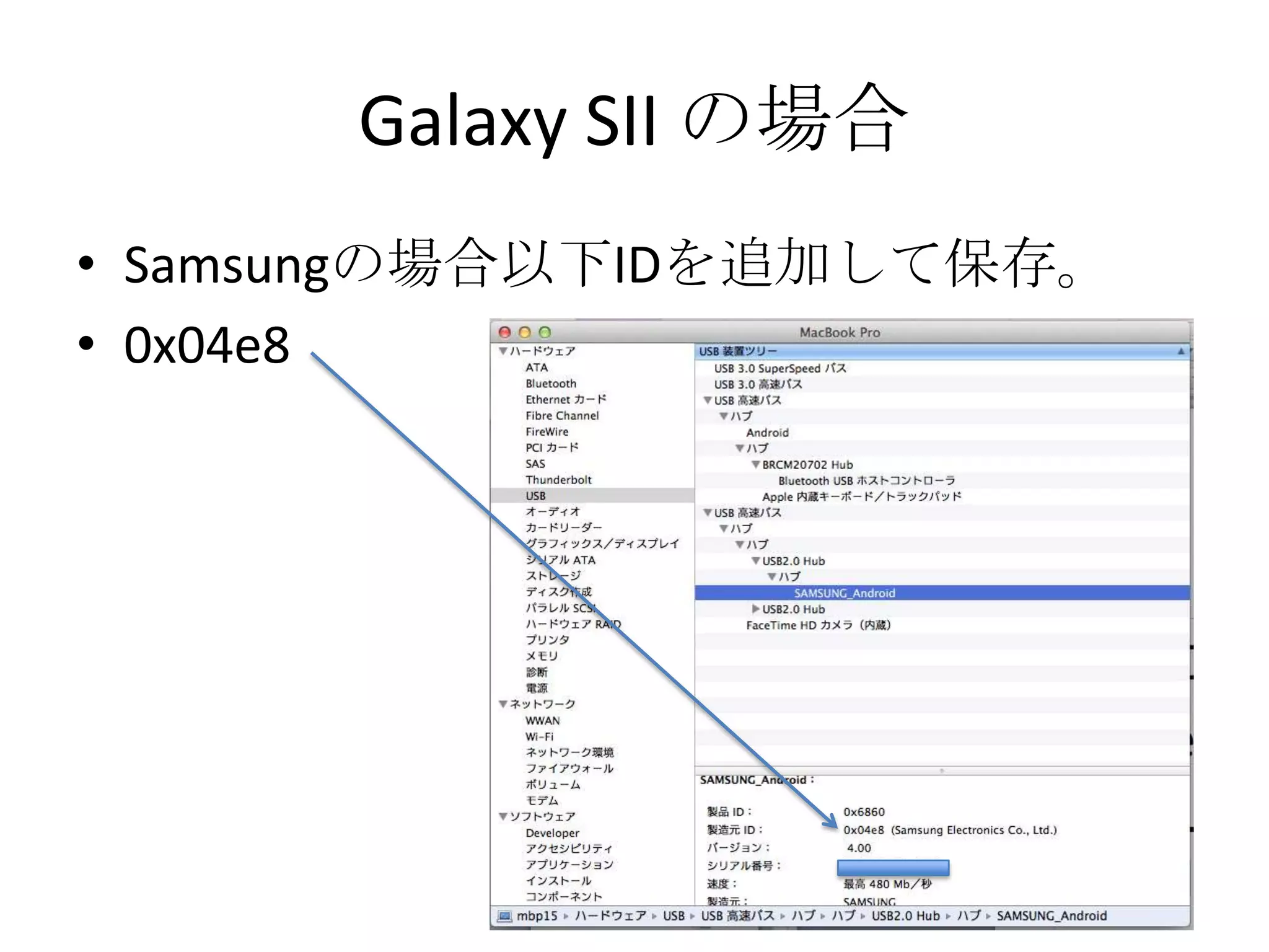 Galaxy SII の場合
• Samsungの場合以下IDを追加して保存。
• 0x04e8
 