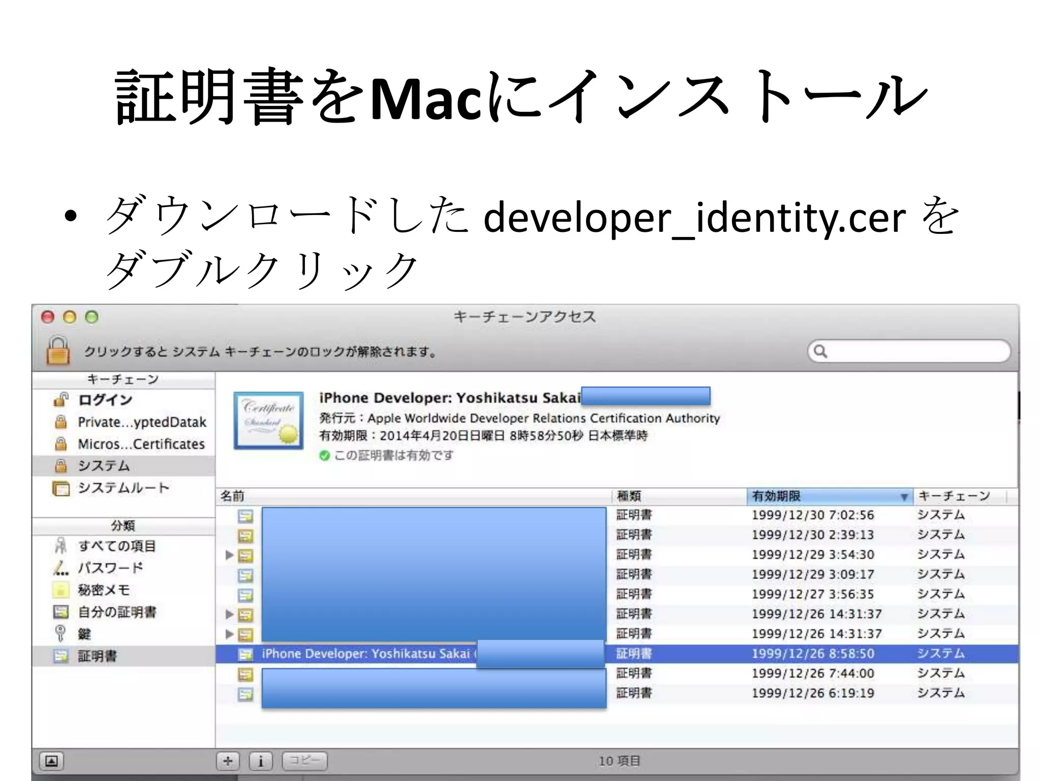 証明書をMacにインストール
• ダウンロードした developer_identity.cer
をダブルクリック
 