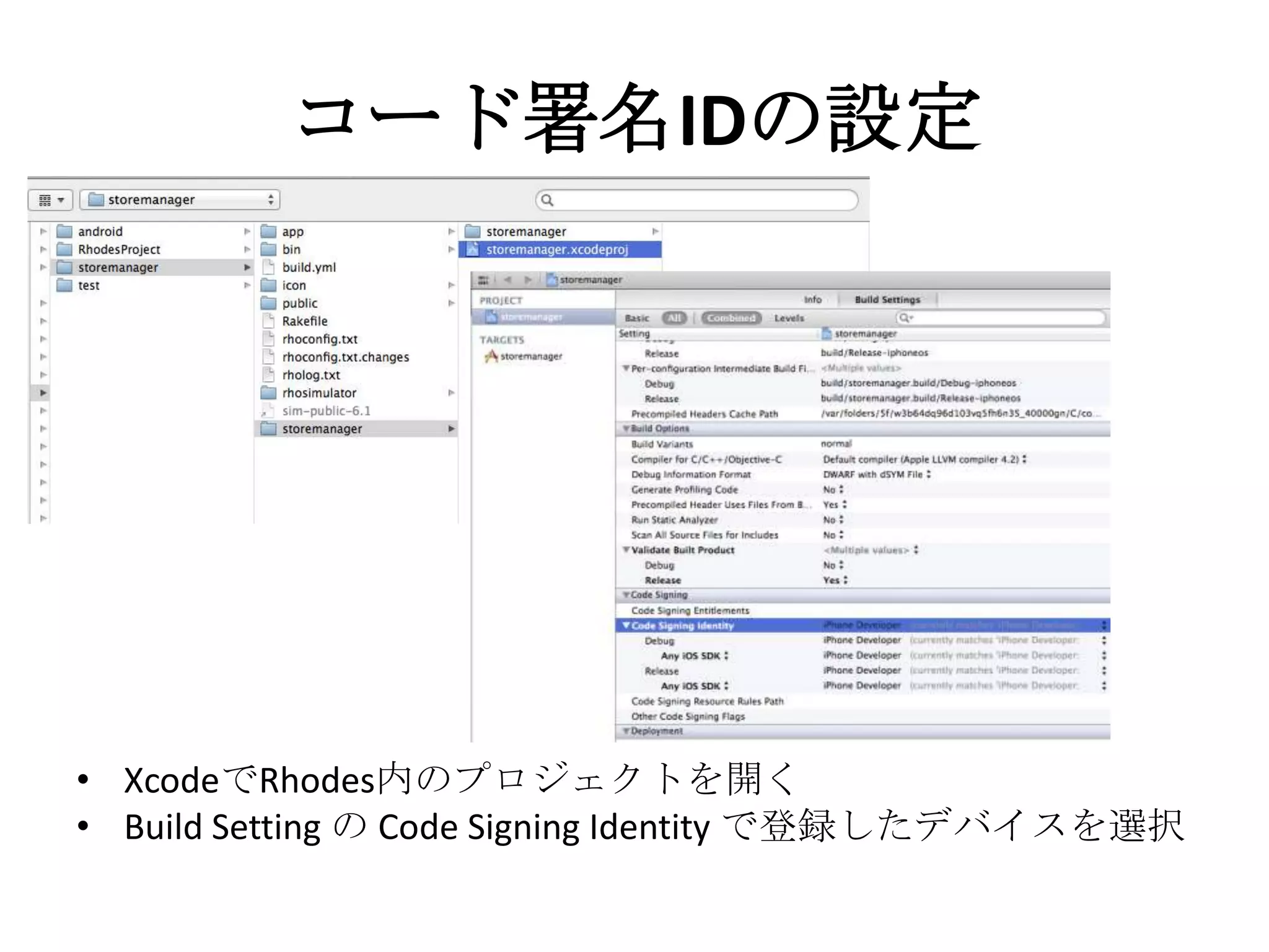 コード署名IDの設定
• XcodeでRhodes内のプロジェクトを開く
• Build Setting の Code Signing Identity で登録したデバイスを選択
 