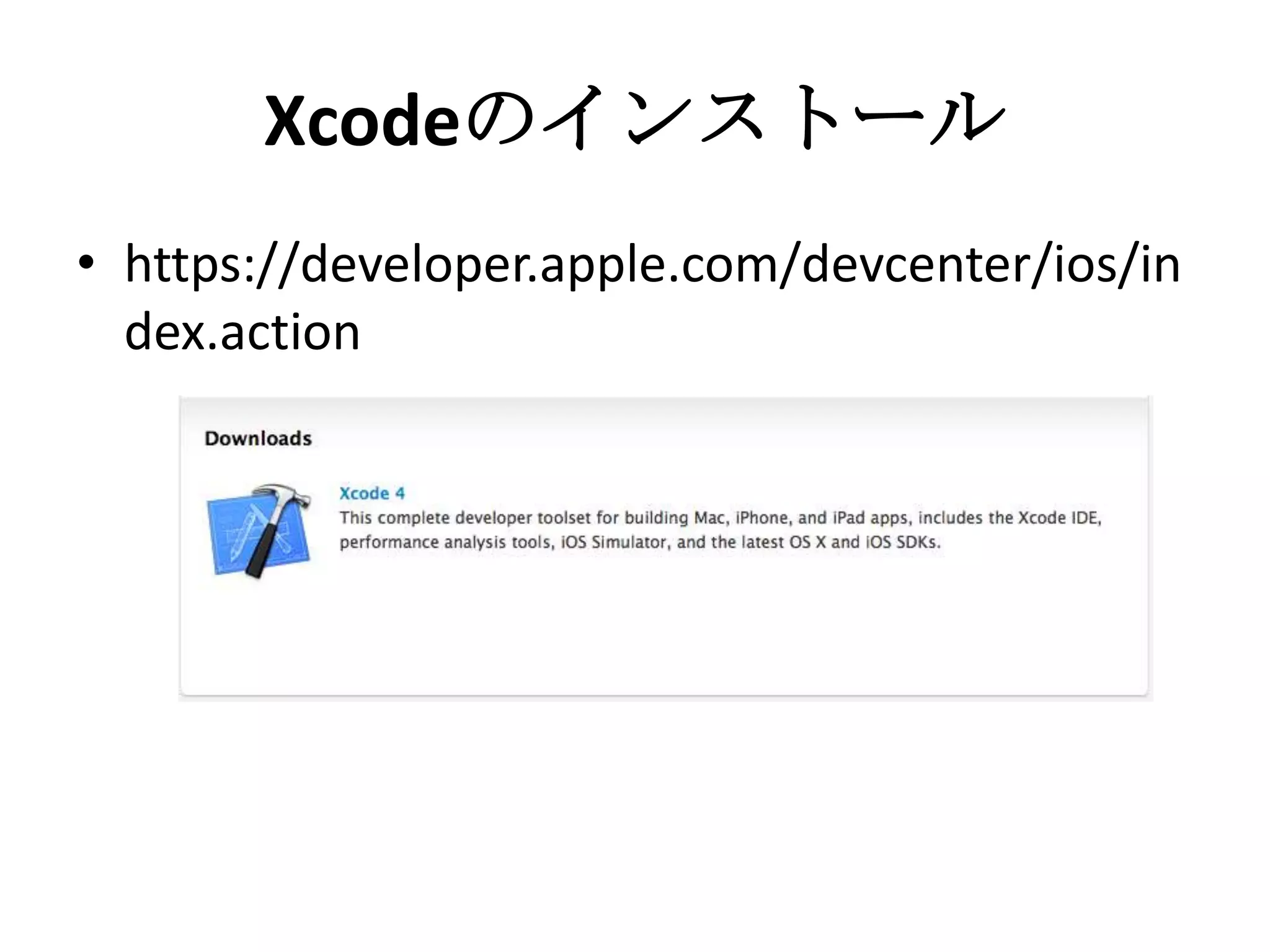 Xcodeのインストール
• https://developer.apple.com/devcenter/ios/i
ndex.action
 
