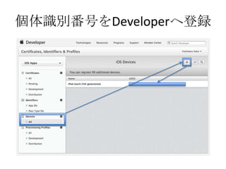 個体識別番号をDeveloperへ登録
 