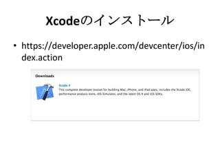 Xcodeのインストール
• https://developer.apple.com/devcenter/ios/i
ndex.action
 