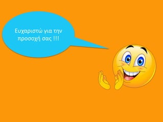 Ευχαριστώ για την
προσοχή σας !!!
 