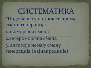 црвене алге (Rhodophyta)