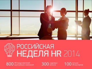 МОСКВА, 16 - 19 апреляRHRW.RU +7 (800) 555-36-71
HR-представителей
крупнейших компаний
кадровых
агенств
лучших
HR-экспертов800 300 100
 