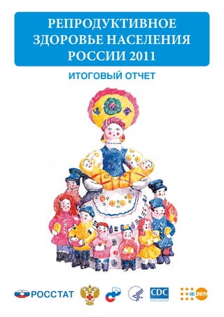 РЕПРОДУКТИВНОЕ
ЗДОРОВЬЕ НАСЕЛЕНИЯ
РОССИИ 2011
ИТОГОВЫЙ ОТЧЕТ
 