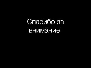 Спасибо за
внимание!
 