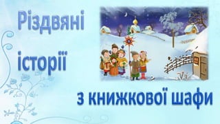 Різдвяні історії