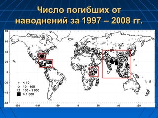 Число погибших отЧисло погибших от
наводнений за 1997 – 2008 гг.наводнений за 1997 – 2008 гг.
 