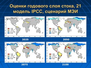 ОценкиОценки годового слоя стока, 21годового слоя стока, 21
модельмодель IPCCIPCC, сценарий МЭИ, сценарий МЭИ
2025 2050
2075 2100
 