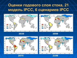 Оценки годового слоя стока, 21Оценки годового слоя стока, 21
модельмодель IPCIPCС, 6 сценариевС, 6 сценариев IPCCIPCC
2025 2050
2075 2100
 