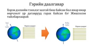 9 r angi-narny_tusgal | PPT