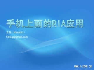 王磊（Kenshin）
fxblog@gmail.com




                   WWW.K-ZONE.CN
 