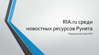 RIA.ru среди
новостных ресурсов Рунета
Редакционный совет ОРН

 