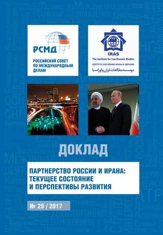 Партнерство России И Ирана: Текущее Состояние И Перспективы.