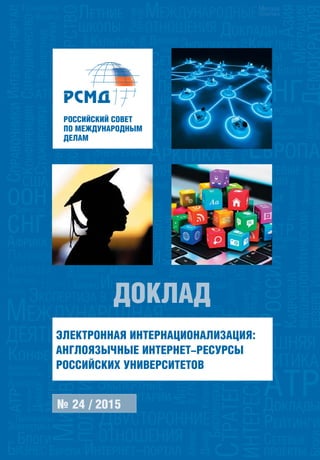 ЭКСПЕРТИЗАЭ
ЕРСТВОМИРОВАЯ
ПОЛИТИКА
ЕЖДУНАРОДНАЯМЕ
ЭКСПЕРТИЗАЭ
ЯТЕЛЬНОСТЬДЕЯ
СТРАТЕГИЧЕСКИЕ
ИНТЕРЕСЫ
ЕСБИЗН
АТР
ВНЕШНЯЯ
ПОЛ...