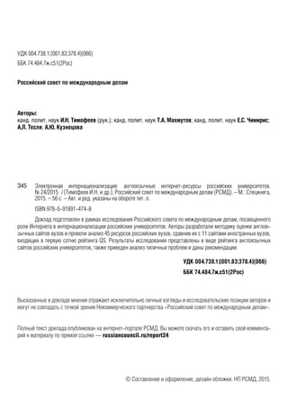 УДК 004.738.1:[001.83:378.4](066)
ББК 74.484.7ж.с51(2Рос)
Ðîññèéñêèé ñîâåò ïî ìåæäóíàðîäíûì äåëàì
Авторы:
канд. полит. нау...