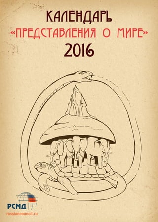 календарь
«представления о мире»
2016
russiancouncil.ru
 