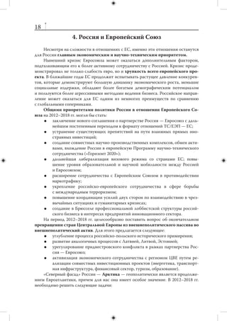 17
      В российско-американских отношениях целесообразно снизить акцент на про-
блематику противоракетной обороны. Сегодня Россия вряд ли сможет изменить
позицию Соединенных Штатов и их союзников. Диалог по ПРО должен учитывать
степень реальной угрозы российским стратегическим ядерным силам (СЯС) и объ-
ем затрат, связанный с ответом России на развертывание ПРО.
      При всех сложностях, касающихся этой проблемы, крайне нежелательно, что-
бы они полностью заблокировали возможность дальнейшего взаимного пониже-
ния потолков СНВ. Любой прогресс, особенно если к  сокращению СНВ удастся
подключить «третьи страны», имел бы большое значение и с точки зрения эконо-
мии средств на дальнейшую модернизацию ядерных арсеналов, и с  точки зрения
укрепления режима нераспространения, и  в  плане укрепления российско-амери-
канских отношений.
      Российское тактическое ядерное оружие (ТЯО) в  Европе интересует США
опосредованно, как и Россию — соответствующие американские активы в Европе.
Это разменная монета для дискуссии с европейцами (только они действительно за-
интересованы в выводе ТЯО) в рамках диалога Россия — НАТО. Через Европу мож-
но воздействовать и на позицию США. Надо также учитывать, что ТЯО необходи-
мо России для негласного укрепления потенциала сдерживания Китая в условиях
усиления его конвенциональной военной мощи.
      Российско-американская «перезагрузка» не привела к качественному прорыву
в двусторонних торгово-экономических, научно-технических и других связях. Бо-
лее глубокая проблема заключается в том, что в обеих странах отсутствуют влия-
тельные силы, заинтересованные в развитии отношений. Требуются новые инстру-
менты, которые позволили бы объединить усилия государства, частного сектора
и институтов гражданского общества на американском направлении.
      Нужно внимательно изучить опыт недавней российской инициативы о  за-
ключении всеобъемлющего Договора о европейской безопасности (ДЕБ). В ны-
нешних условиях согласование подобного юридически обязывающего документа
с  гарантиями его выполнения всеми странами евроатлантического пространства
крайне маловероятно. Архитектуру европейской безопасности целесообразнее вы-
страивать поэтапно, начиная с повышения эффективности уже существующих ме-
ханизмов (ОБСЕ, Совет Россия — НАТО, субрегиональные институты). В частно-
сти, больше внимания стоит уделить варианту «Хельсинки плюс» (реструктуриза-
ция ОБСЕ) с учетом перспективы создания в рамках ОБСЕ коалиции государств,
заинтересованных в такой реструктуризации.
      В ближайшем будущем мы можем рассматривать США в большей мере как пар-
тнера, нежели оппонента в вопросах развития системы общеевропейской безопас-
ности. Основные угрозы и вызовы американским интересам лежат в других частях
мира (в первую очередь, в Восточной Азии и на Ближнем Востоке), что объективно
повышает гибкость американских позиций по отношению к  архитектуре без-
опасности в Европе.
      Одной из проблем российской политики безопасности в Европе в ближайшие
годы будут последствия окончательного развала режима ДОВСЕ. Перед нашими
партнерами пора поставить вопрос о разработке нового соглашения по обычным
вооруженным силам в Европе — пост-ДОВСЕ, учитывающего современные воен-
но-политические реалии.
 