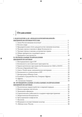 УДК 327(470+571)
ББК 66.4(2Рос)
  Т29




Российский совет по международным делам




В редакционной подготовке приняли участие:
к.полит.н. И.Н. Тимофеев, к.полит.н. Т.А. Махмутов




В Тезисах о внешней политике, подготовленных при участии членов и экспертов
Российского совета по международным делам, обсуждается положение России на
международной арене, роль глобальных вызовов в формировании внешнеполити-
ческих задач, обозначены приоритетные направления внешней политики на период
2012–2018 гг. Цель Тезисов — активизировать общественную дискуссию о новых
контурах и ориентирах внешней политики России, предложить решения для защи-
ты от традиционных и новых угроз безопасности.




Тезисы о внешней политике России (2012–2018 гг.) / РСМД. — М. : Спецкнига, 2012. —
32 с. — ISBN 978-5-91891-191-4.



                                                                     © НП РСМД
 