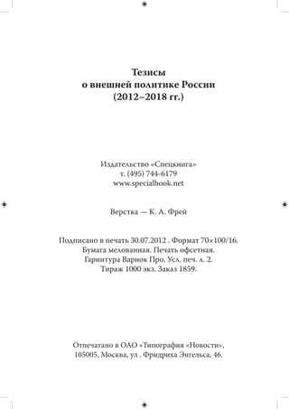 31
     Культура тесно связана с языком. Необходимо дальнейшее развитие образования
на русском языке в странах СНГ, активизация деятельности славянских университе-
тов в странах Центральной Азии, развитие международного радио-, теле- и Интернет-
вещания на русском языке. Это — сфера финансовой ответственности нашей страны.
     Большим резервом «мягкой силы» Российской Федерации является туризм,
для развития которого Россия располагает огромными ресурсами. Включение это-
го резерва потребует общенациональной программы развития инфраструктуры
туризма — от аэропортов и отелей до повышения до мирового уровня профессио-
нализма тех, кто непосредственно занят в этой сфере. Важным элементом должно
стать кардинальное улучшение знания иностранных языков персоналом индустрии
туризма и представителями власти, начиная с полицейских.
     Специфическую составляющую «мягкой силы» России являет собой Русская
православная церковь (РПЦ). Целесообразно позиционирование РПЦ как транс-
национального института.
     Хронической проблемой стала неспособность использовать потенциал на-
шей диаспоры, особенно в  ведущих странах Запада. Объективные препятствия,
которые мешали этому раньше (идеологический характер значительной части эми-
грации из России, ограниченность ресурсов, которые государство могло выделить
на работу с диаспорами, отсутствие эффективных каналов коммуникации), в насто-
ящее время исчезают.
     Народная дипломатия позволяет внешней политике выйти за пределы прави-
тельственной бюрократии и реализовать потенциал людей, получивших широкую
известность, но не занимающих официальных постов. Они могут не только прини-
мать активное участие в обсуждении международных проблем, влияя на формиро-
вание международного общественного мнения, но и создавать движения и органи-
зации для практического решения многих вопросов.


                                     ***
     Краткий обзор внешнеполитических задач на ближайшие годы может создать пред-
ставление об исключительных трудностях, с которыми сопряжены попытки их решения.
     На самом деле в современном мире нет страны или географического региона,
перед которыми не стояли бы угрозы и проблемы исторического масштаба. Окон-
чательных ответов на вызовы времени нет ни у кого. В мире XXI века никому не
гарантировано положение международного лидера. Ясно одно: значение таких не-
материальных факторов, как креативное внешнеполитическое мышление, иннова-
ционные подходы к мировым проблемам, способность к оперативному реагирова-
нию на меняющиеся внешние условия, будет повышаться.
     История России дает примеры не только многочисленных упущенных возмож-
ностей, нереализованных шансов, досадных ошибок и  просчетов во внешней по-
литике, но и выдающихся внешнеполитических побед, поразительных достижений,
опиравшихся на заведомо недостаточную ресурсную базу. Нет оснований полагать,
что эти возможности безвозвратно утрачены.
     При всех многочисленных внешнеполитических проблемах положение на-
шей страны в мире сегодня благоприятнее, чем оно было 10–15 лет назад. Россия
прошла точку своей «максимальной слабости» и находится в состоянии подъема.
Внешний мир нужен России, но и Россия нужна внешнему миру.
 