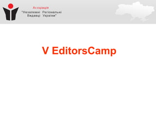 V EditorsCamp
 