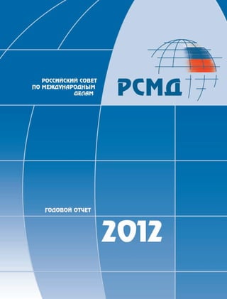 Годовой отчет РСМД 2012