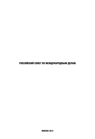 РОССИЙСКИЙ СОВЕТ ПО МЕЖДУНАРОДНЫМ ДЕЛАМ
МОСКВА 2015
 
