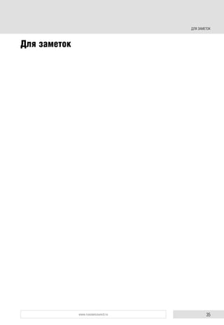 35www.russiancouncil.ru
Для заметок
ДЛЯ ЗАМЕТОК
 