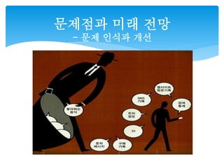 문제점과 미래 전망 
- 문제 인식과 개선 
 